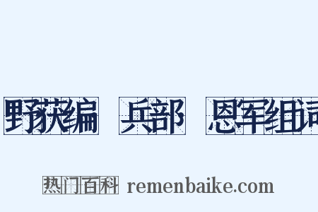 野获编·兵部·恩军组词是什么意思的图片